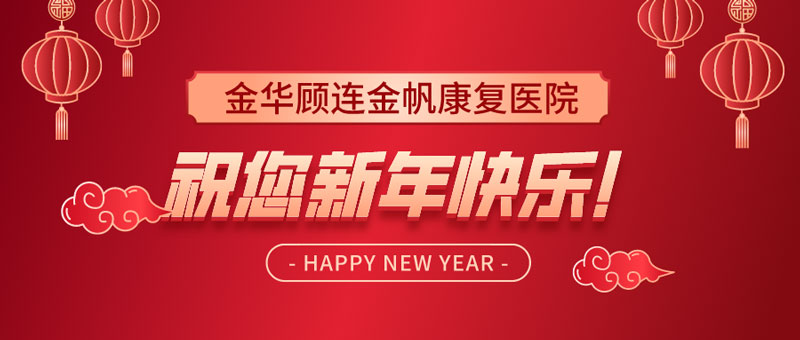 金华顾连金帆康复医院庆祝新年