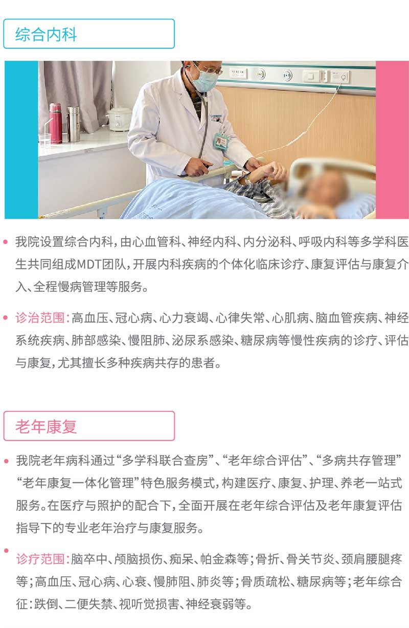 金华顾连金帆康复医院综合内科简介