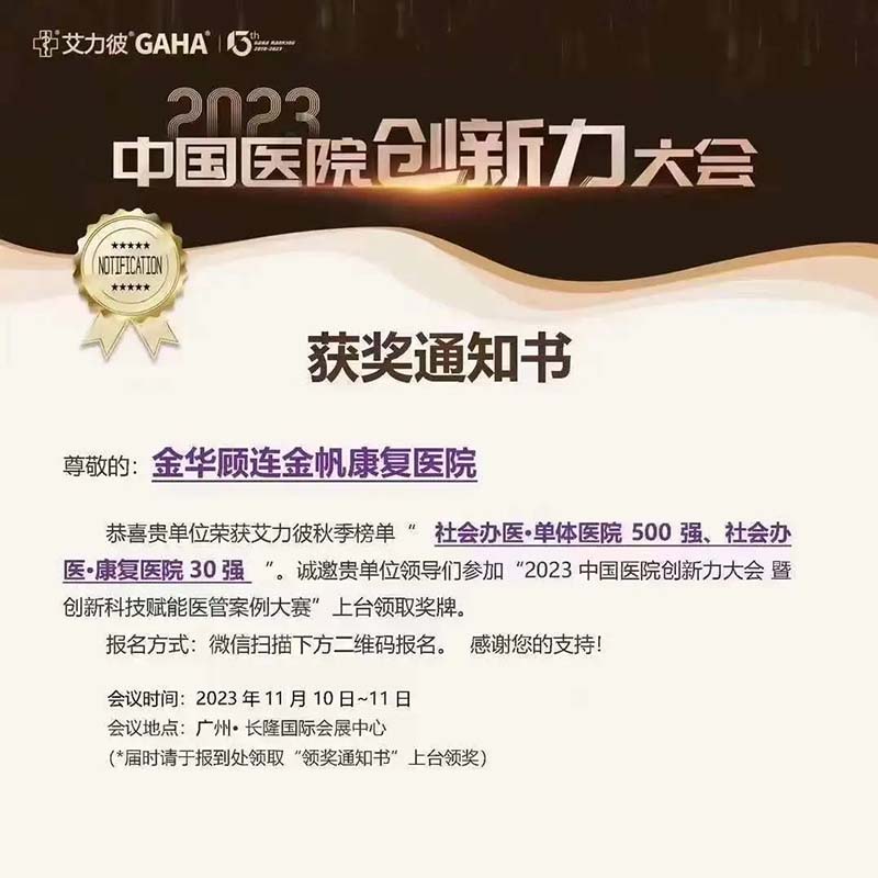 金华顾连金帆康复医院入围艾力彼秋季榜单“社会办医·单体医院500强、社会办医·康复医院30强”